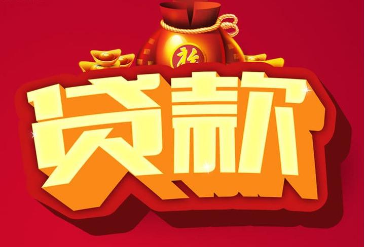 北京市西城区信用贷款