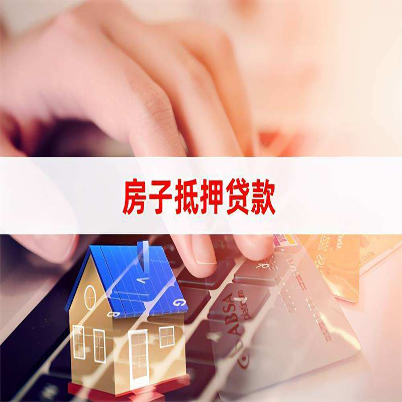 北京市西城区房产抵押贷款信用不好可以吗？