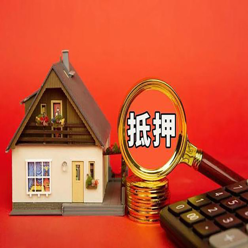 北京市西城区房子抵押贷款难不难吗?