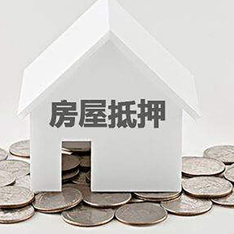 北京市西城区房屋抵押贷款前必知的几件事