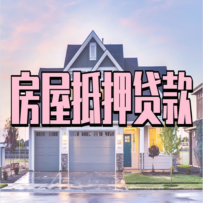 北京市西城区房子二次抵押贷款